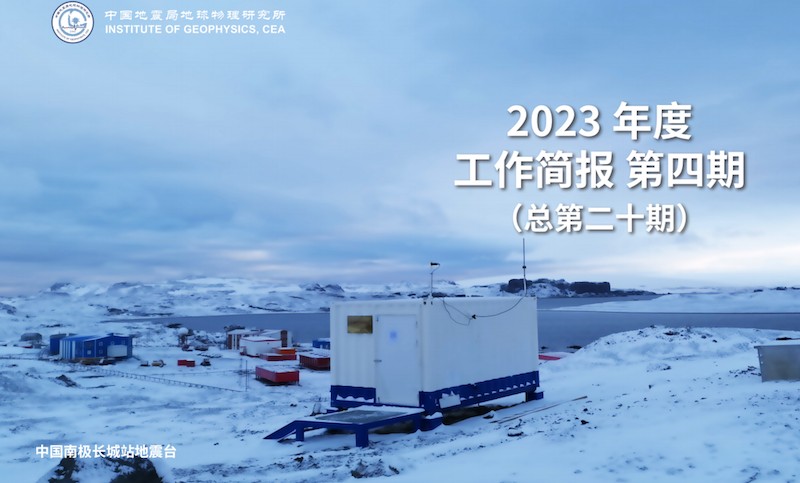 2023年度工作簡(jiǎn)報(bào)　第四期