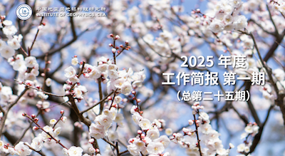 2025年度工作簡(jiǎn)報(bào)　第一期