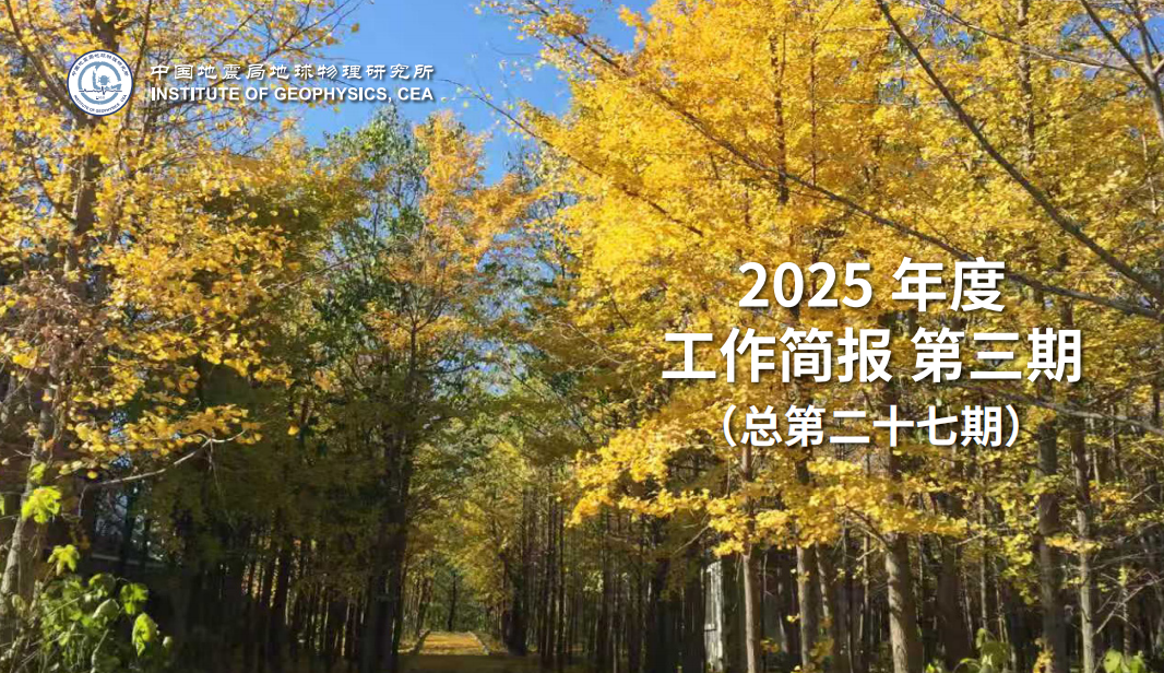 2025年度工作簡(jiǎn)報(bào)　第三期