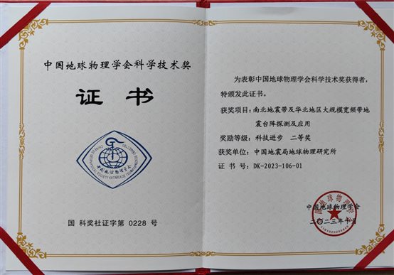 地球物理學(xué)會(huì)科學(xué)技術(shù)獎(jiǎng)獲獎(jiǎng)證書-地球所.jpg